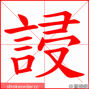 誛 的笔顺动画顺序