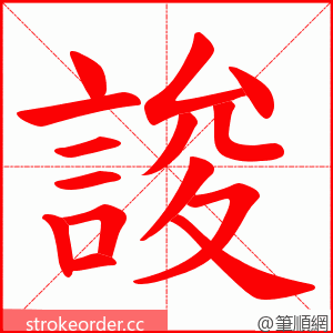 誜 的笔顺动画顺序