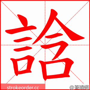 誝 的笔顺动画顺序