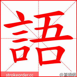 語 的笔顺动画顺序