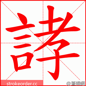 誟 的笔顺动画顺序