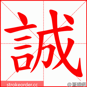 誠 的笔顺动画顺序