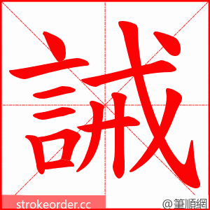 誡 的笔顺动画顺序
