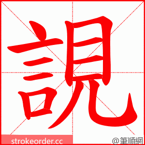 誢 的笔顺动画顺序