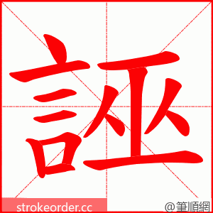 誣 的笔顺动画顺序