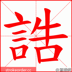誥 的笔顺动画顺序