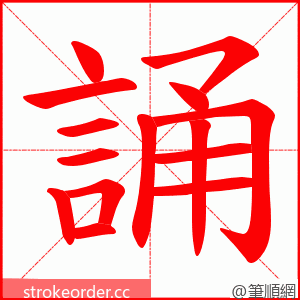 誦 的笔顺动画顺序