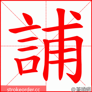 誧 的笔顺动画顺序