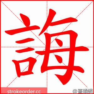 誨 的笔顺动画顺序