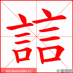 誩 的笔顺动画顺序