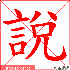 說 的笔顺动画顺序