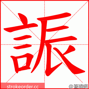 誫 的笔顺动画顺序