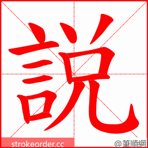 説 的笔顺动画顺序