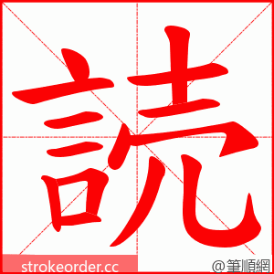 読 的笔顺动画顺序