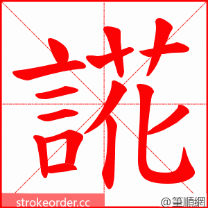 誮 的笔顺动画顺序