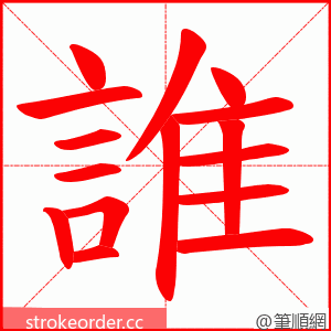 誰 的笔顺动画顺序