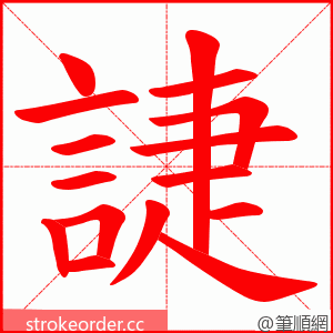 誱 的笔顺动画顺序