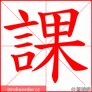 課 的笔顺动画顺序