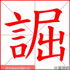 誳 的笔顺动画顺序