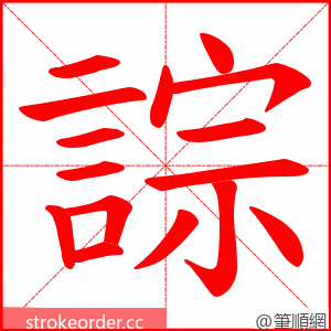 誴 的笔顺动画顺序