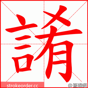 誵 的笔顺动画顺序