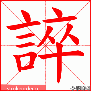 誶 的笔顺动画顺序