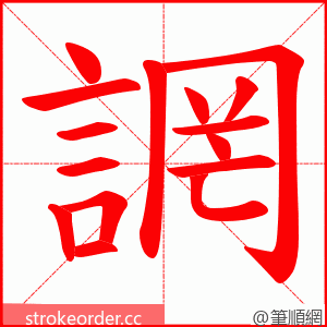 誷 的笔顺动画顺序