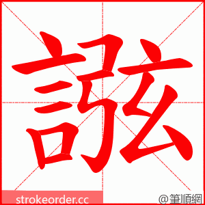 誸 的笔顺动画顺序