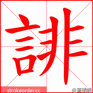 誹 的笔顺动画顺序