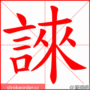 誺 的笔顺动画顺序