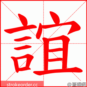 誼 的笔顺动画顺序