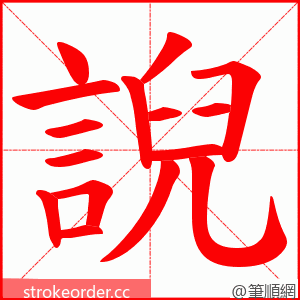 誽 的笔顺动画顺序