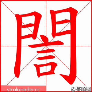 誾 的笔顺动画顺序