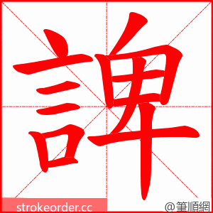 諀 的笔顺动画顺序