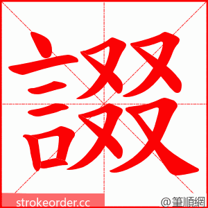 諁 的笔顺动画顺序