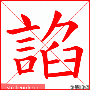 諂 的笔顺动画顺序
