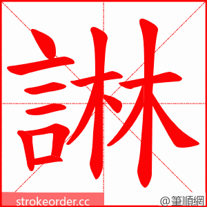 諃 的笔顺动画顺序