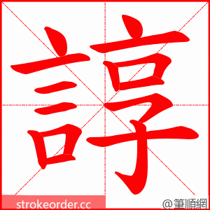 諄 的笔顺动画顺序