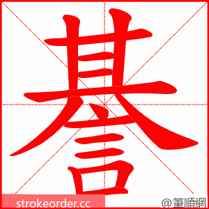 諅 的笔顺动画顺序