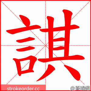 諆 的笔顺动画顺序