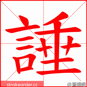諈 的笔顺动画顺序