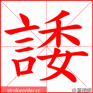 諉 的笔顺动画顺序