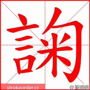 諊 的笔顺动画顺序