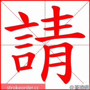 請 的笔顺动画顺序