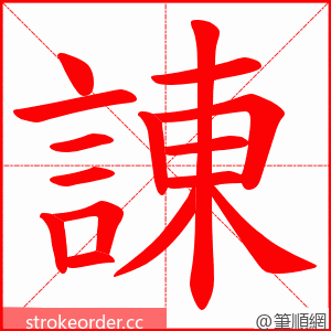 諌 的笔顺动画顺序