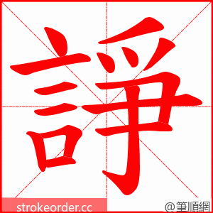 諍 的笔顺动画顺序