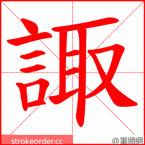 諏 的笔顺动画顺序