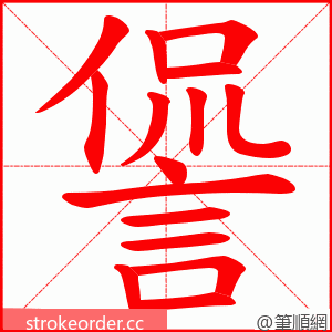 諐 的笔顺动画顺序