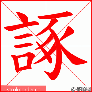 諑 的笔顺动画顺序