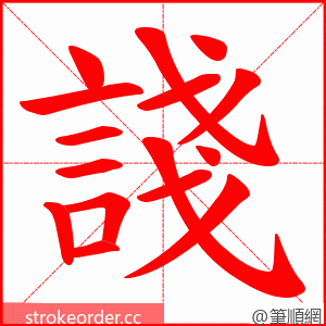 諓 的笔顺动画顺序